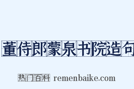 董侍郎蒙泉书院造句是什么意思的图片